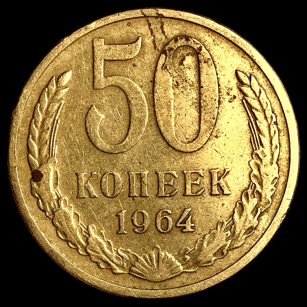 Монета СССР 50 копеек 1964 года - купить в интернет-магазине OZON с ...