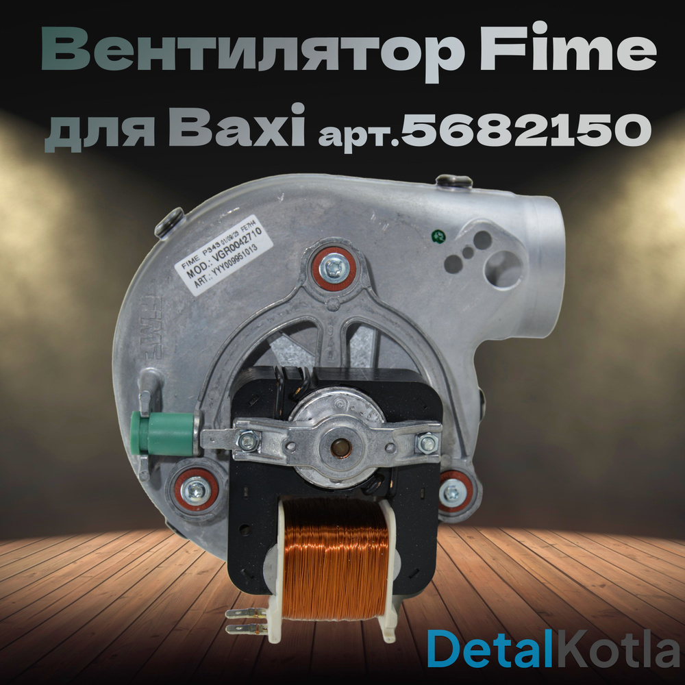 Вентилятор Fime 60W для котла Baxi (бакси) Eco Four/Main Four/Eco Home 24 F с отверстиями, 5682150  #1