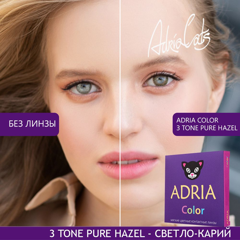 Цветные контактные линзы ADRIA Color 3 tone, Pure Hazel, квартальные, -0.00  / 14.2 / 8.6, 2шт - купить с доставкой по выгодным ценам в  интернет-магазине OZON (255258445)