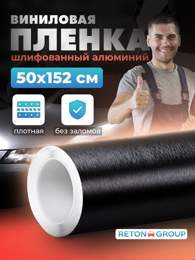 Плёнка пвх. Черная пленка шлифованный алюминий самоклеящаяся 152х50см. Цвет: черный #1