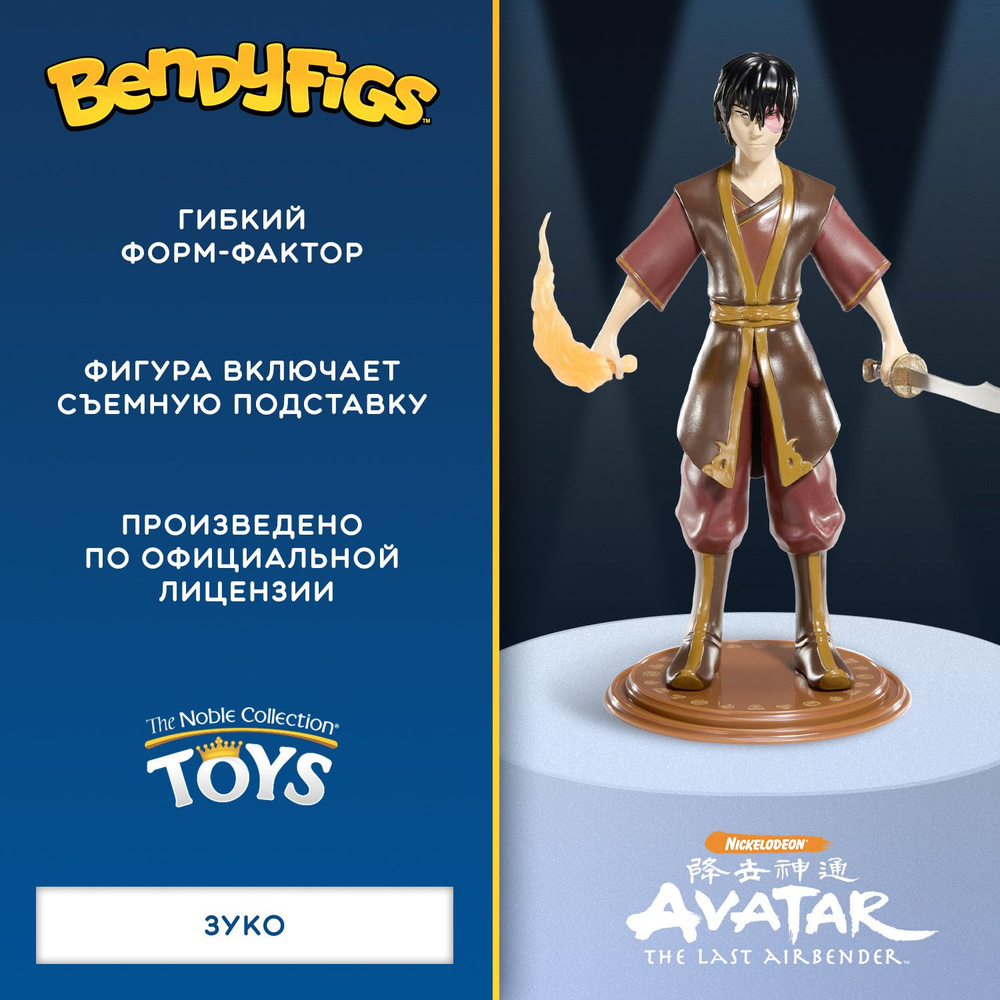 Фигурка Bendyfig Аватар: Зуко, 19.5 см - купить с доставкой по выгодным  ценам в интернет-магазине OZON (1413340856)