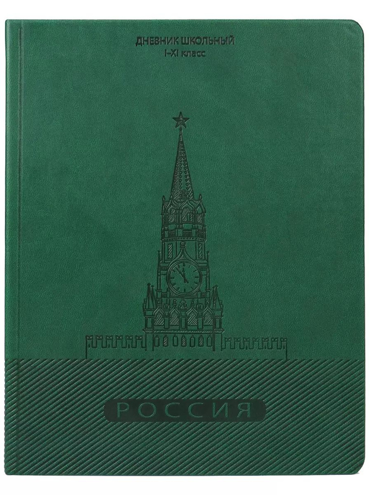 Дневник школьный, спасская башня зеленый, 1-11 класс, 48 листов  #1