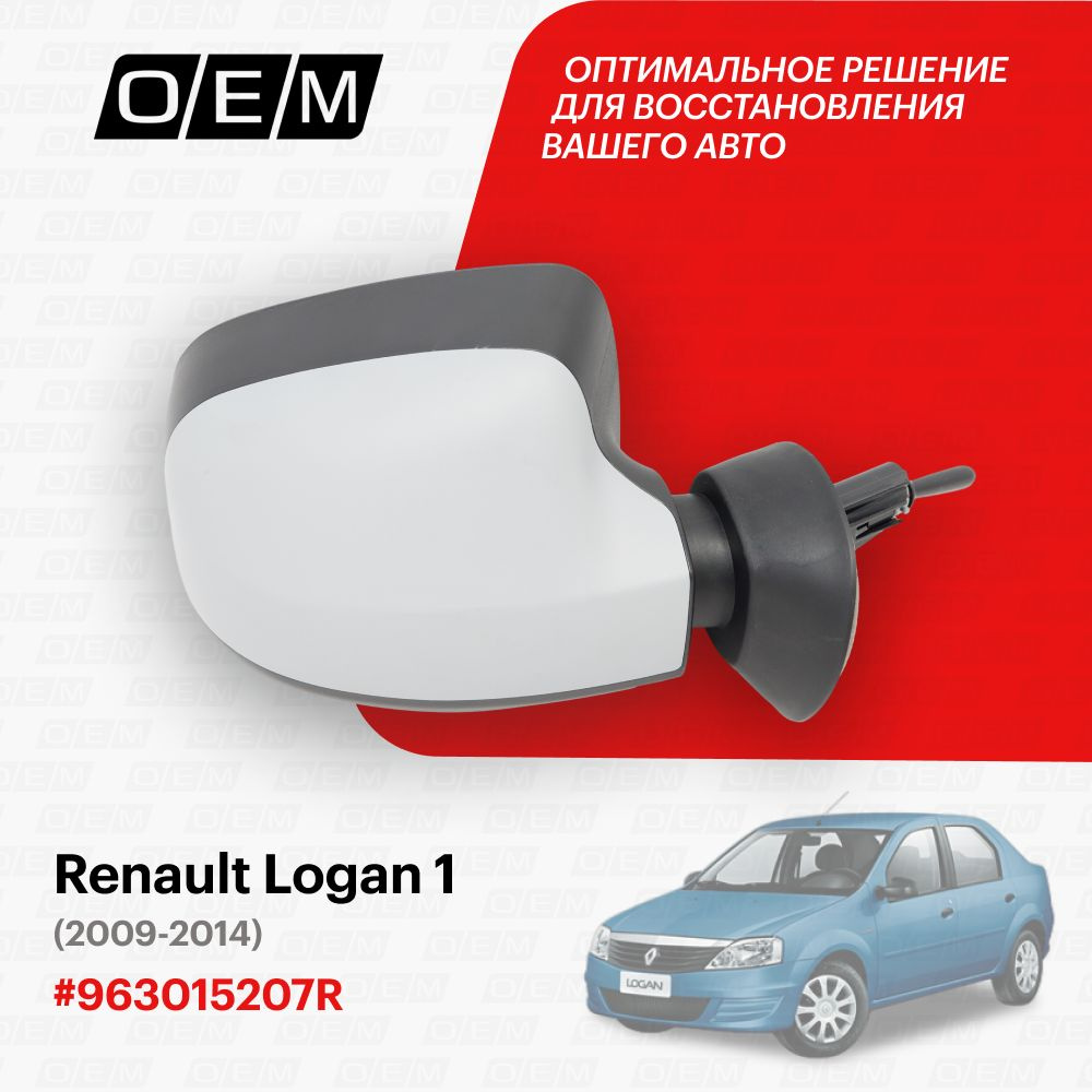 Зеркало правое для Renault Logan 1 963015207R, Рено Логан, год с 2009 по  2014, O.E.M. - купить по выгодной цене в интернет-магазине OZON (1306289089)