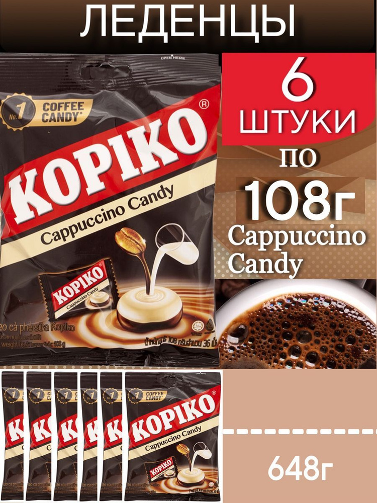 Леденцы KOPIKO Cappuccino Candy, 6 шт по 108г #1