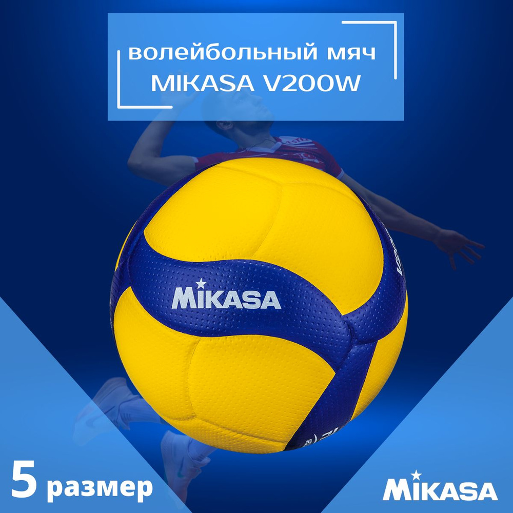 Мяч волейбольный Mikasa V200W, 5 размер, желтый купить c доставкой