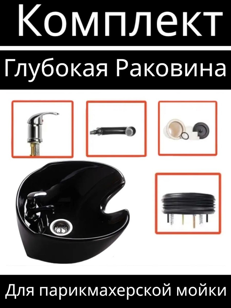 Richi+/Раковина глубокая для парикмахерской мойки(черная)комплект ...