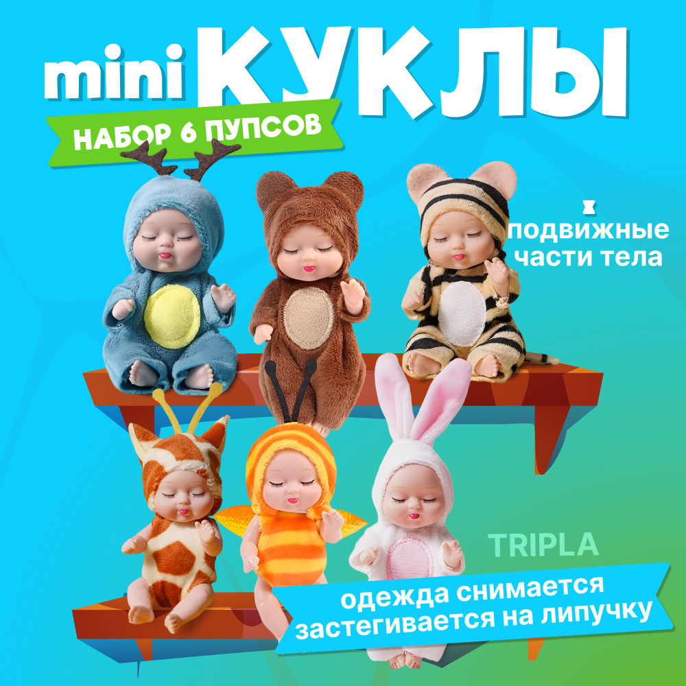 Кукла для девочки, набор мини кукол, пупс с одеждой 6 шт, мини игрушки -  купить с доставкой по выгодным ценам в интернет-магазине OZON (1411120757)