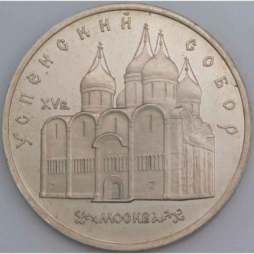 СССР монета 5 рублей 1990 Успенский собор Proof арт. 46019 - купить в ...