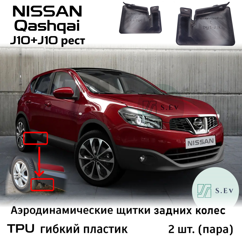 Nissan Qashqai J10, Брызговик арки задний, Аэродинамический щиток задних колес, гибкий, TPU  #1