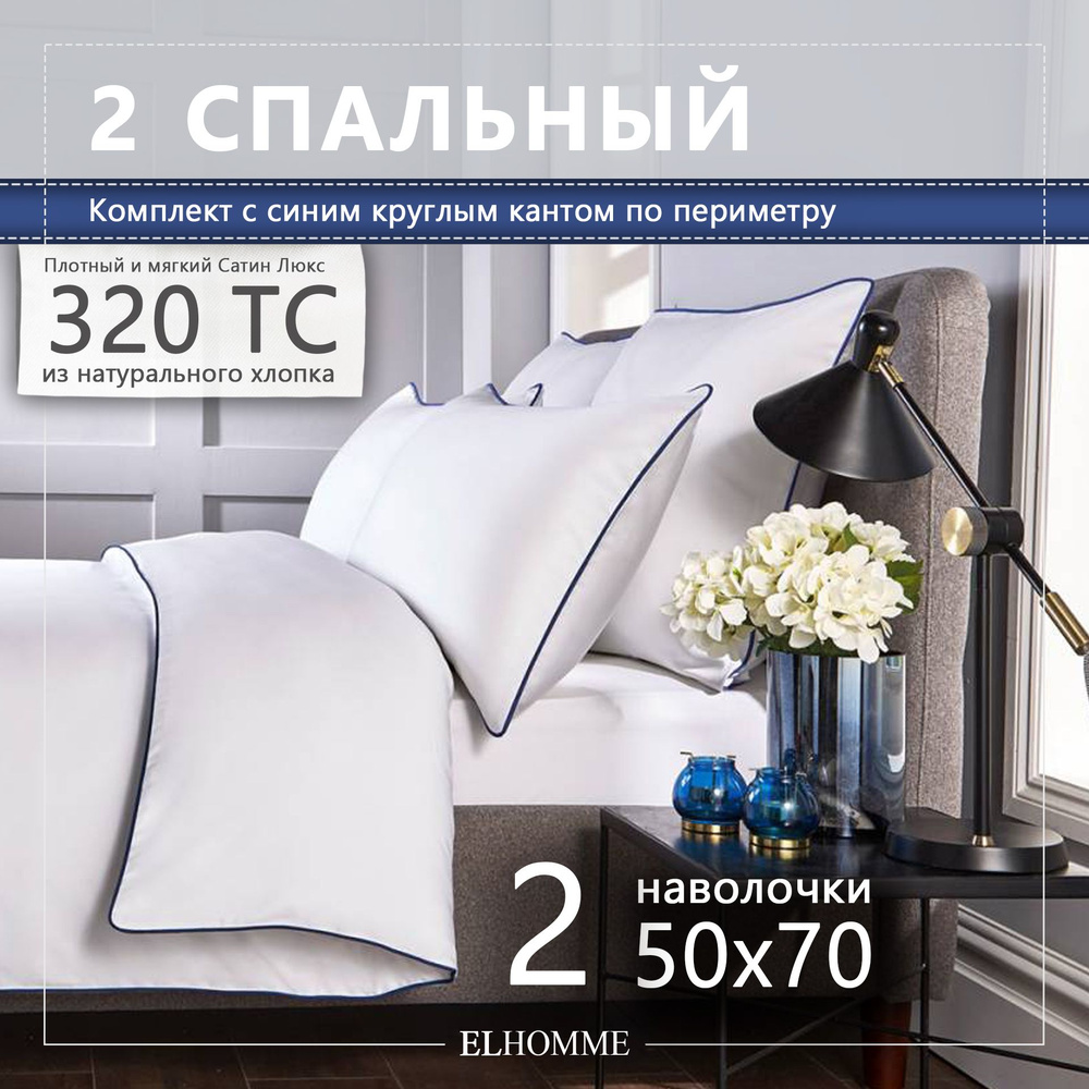 Комплект постельного белья ELHOMME Chic Blue 2-х спальный, шелковистый Royal Cатин, 2 наволочки 50*70 #1