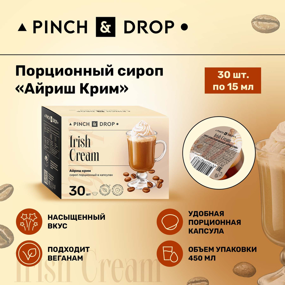 Сироп Pinch& Drop Ирландские сливки порционный (капсулы для кофе, коктейлей и десертов) 15мл, 30 шт. #1