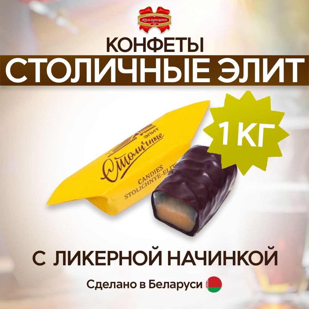 Конфеты шоколадные столичные с ликером 1000гр. Республика Беларусь ...