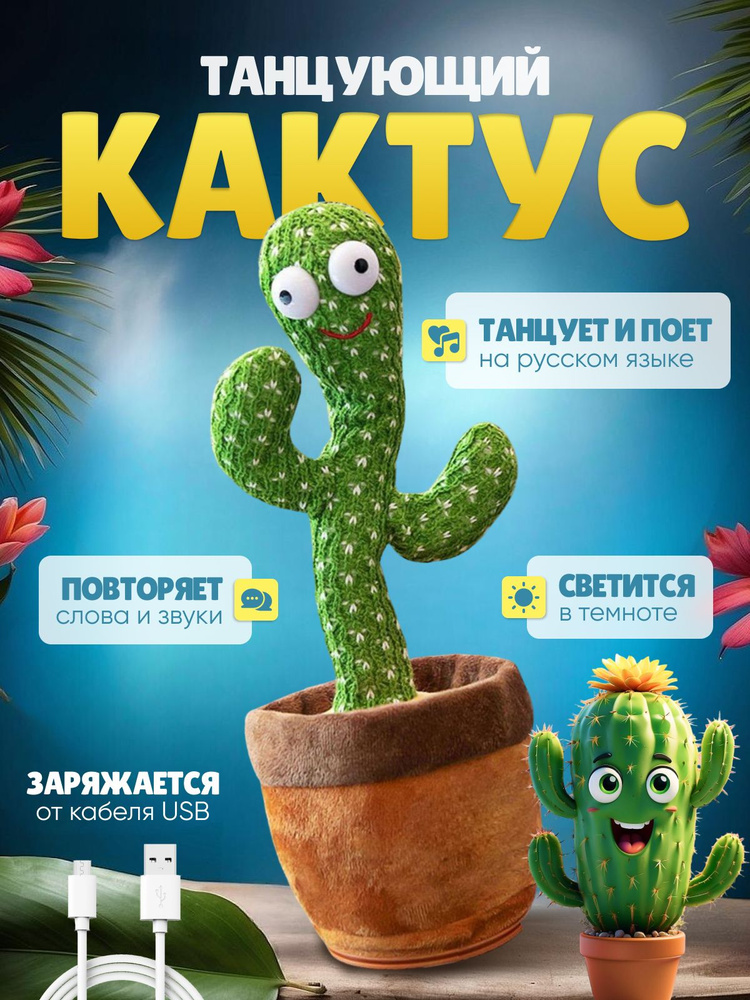 Игрушка интерактивная развивающая-танцующий кактус #1