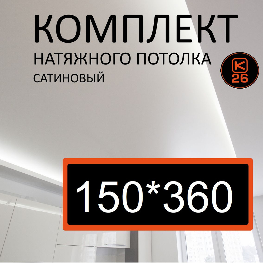 Натяжной потолок своими руками. Комплект 150*360. MSD Classic. Сатиновый  #1