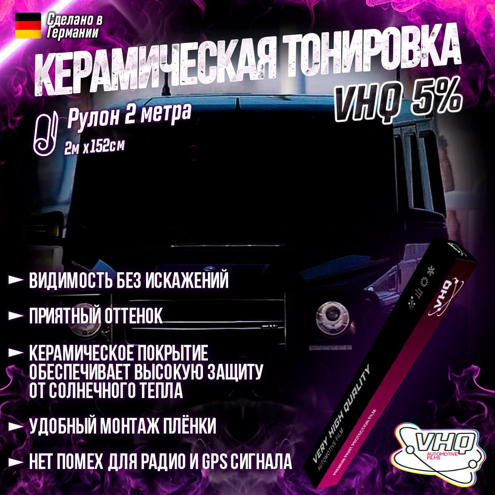 Пленка тонировочная VHQ, 5%, 152.4x200 см купить по выгодной цене в  интернет-магазине OZON (1415749970)