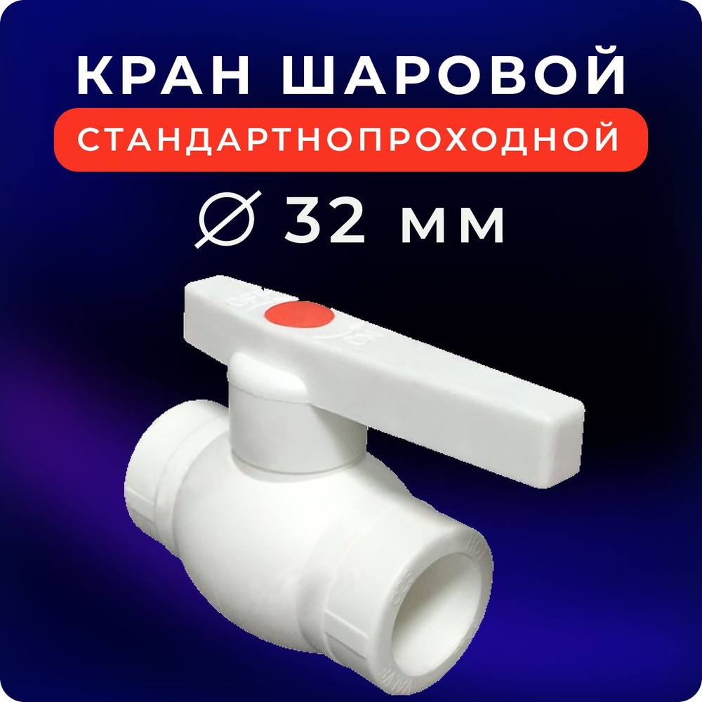 Кран шаровой 32 мм стандартнопроходной для полипропиленовых труб с ...