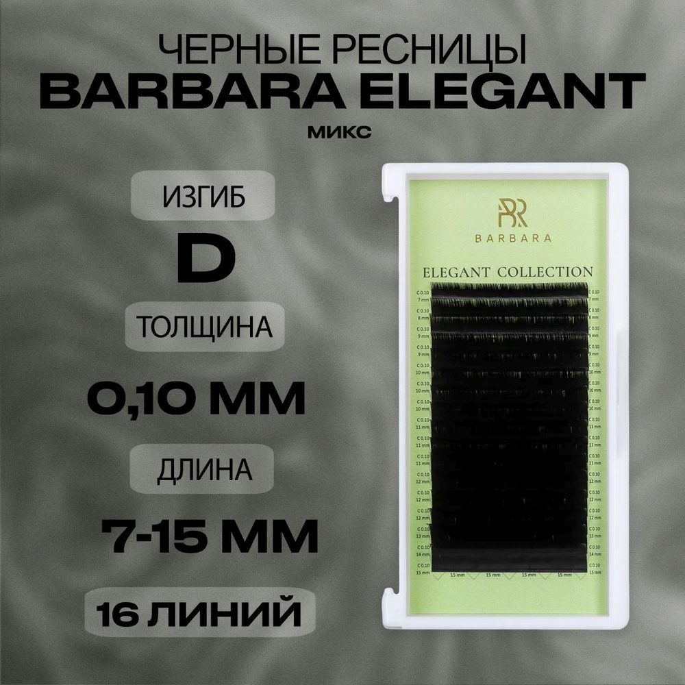 Чёрные ресницы Барбара Элегант микс D 0.10 7-15мм/Ресницы для наращивания Barbara Elegant mix  #1