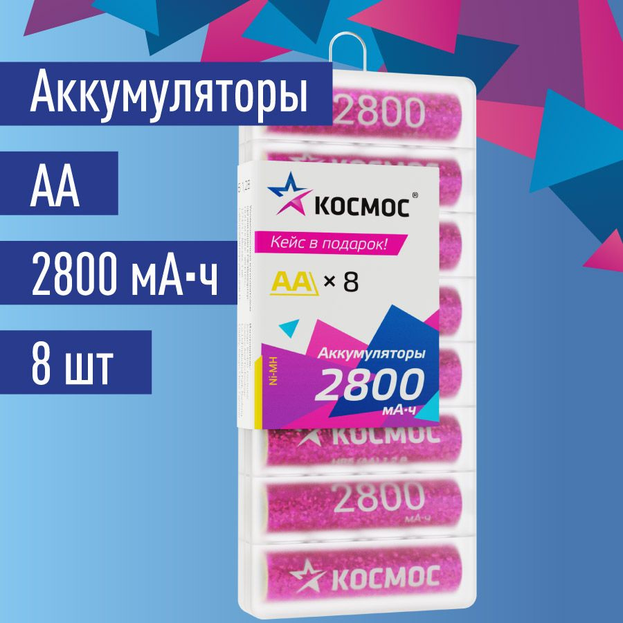 Космос Аккумуляторная батарейка AA, 1,2 В, 2800 мАч, 8 шт - купить с ...