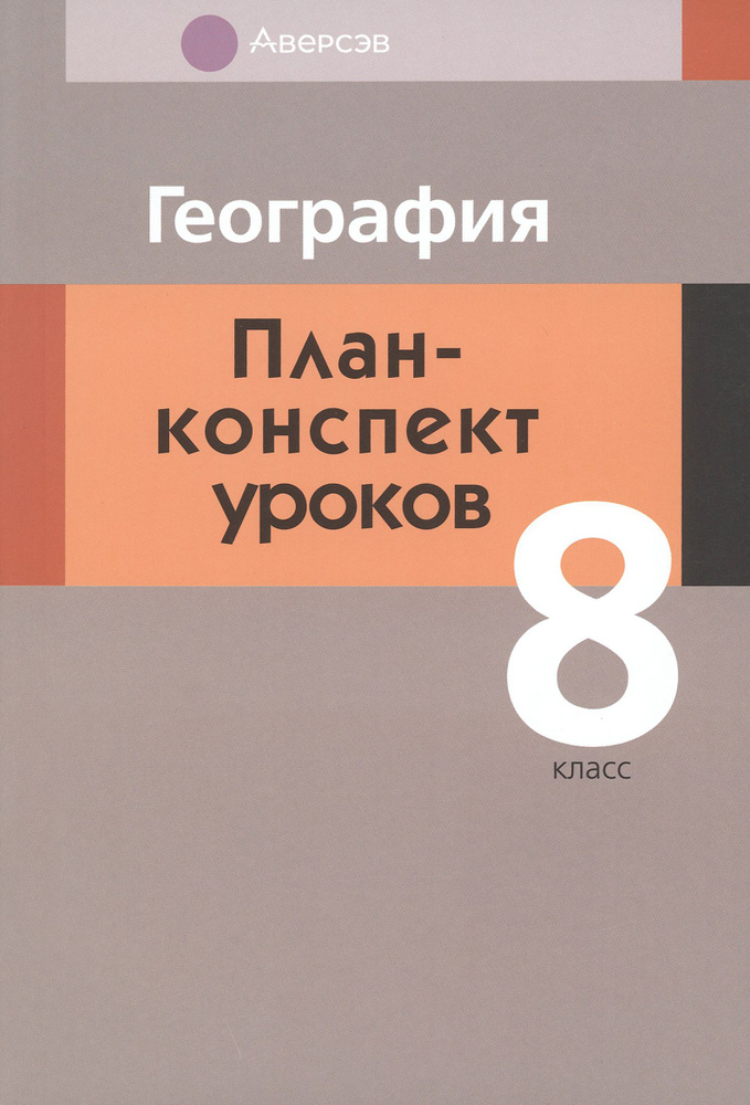 География. 8 класс. План-конспект уроков - купить с доставкой по ...
