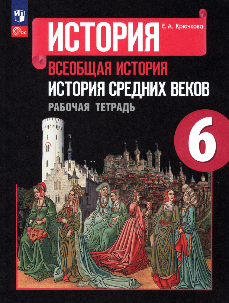 История Средних веков. 6 класс. Рабочая тетрадь. ФГОС | Крючкова Елена Алексеевна  #1