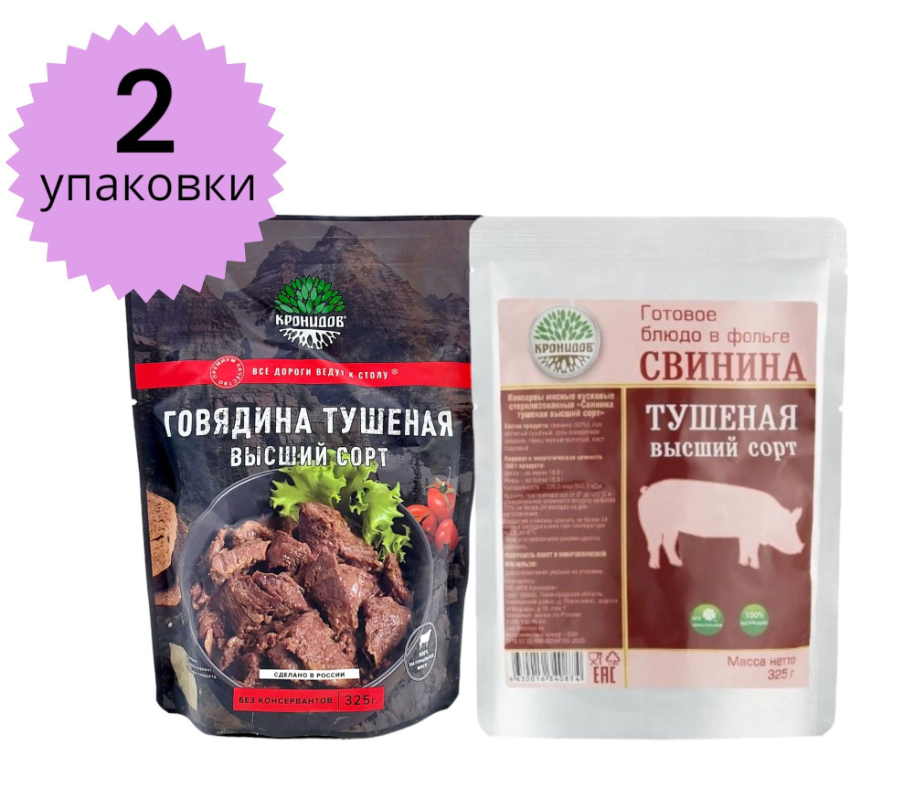 ГОВЯДИНА Тушеная В/С + СВИНИНА Тушеная В/С (92% мяса) 2 упаковки*325г. "Кронидов" Тушенка в фольге  #1