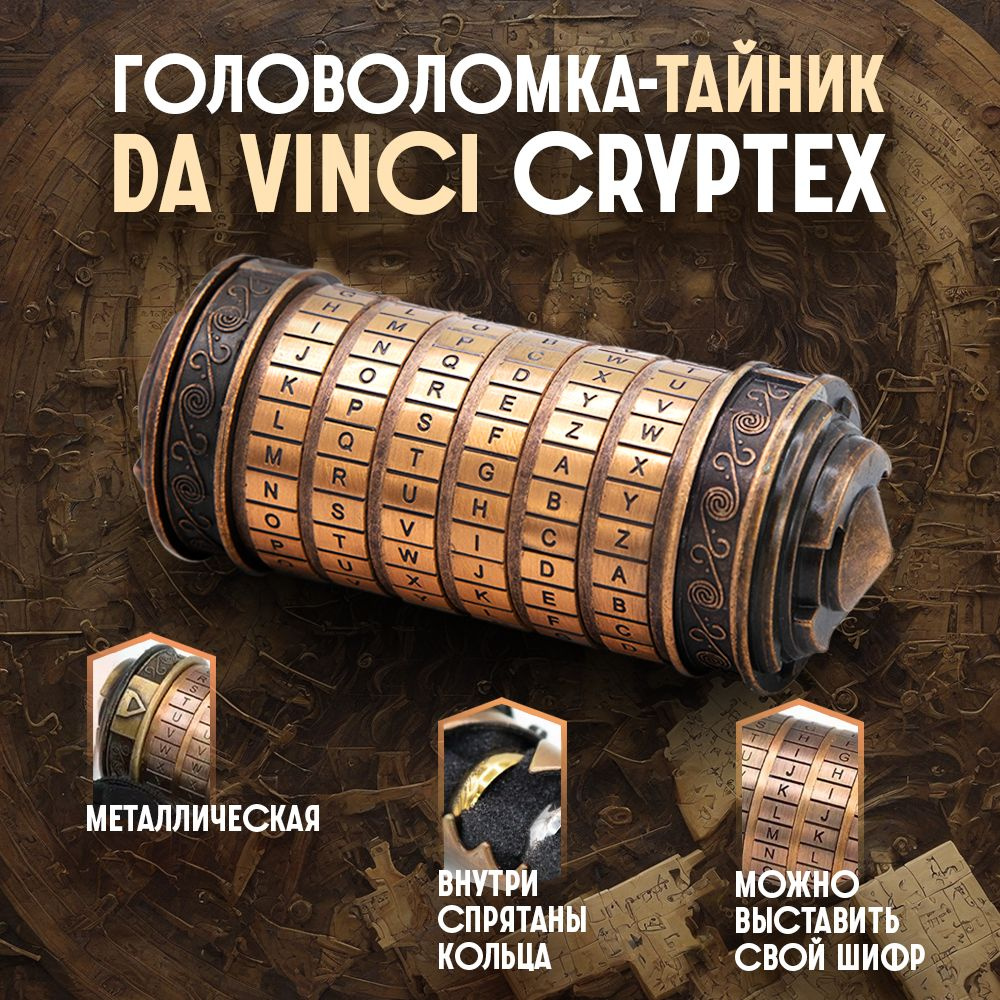 Головоломка Уникальная Металлическая Da Vinci Cryptex Red Bronze