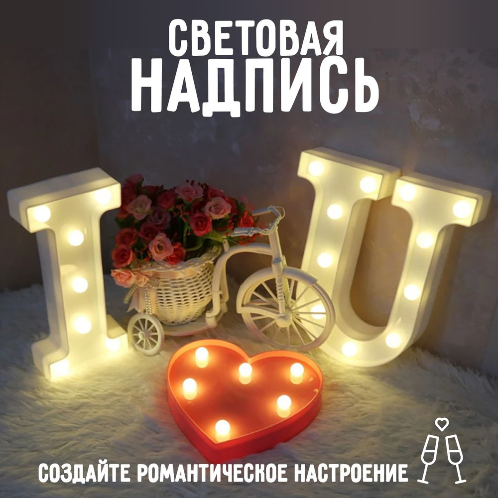 Декоративный светодиодный светильник ночник I LOVE YOU #1