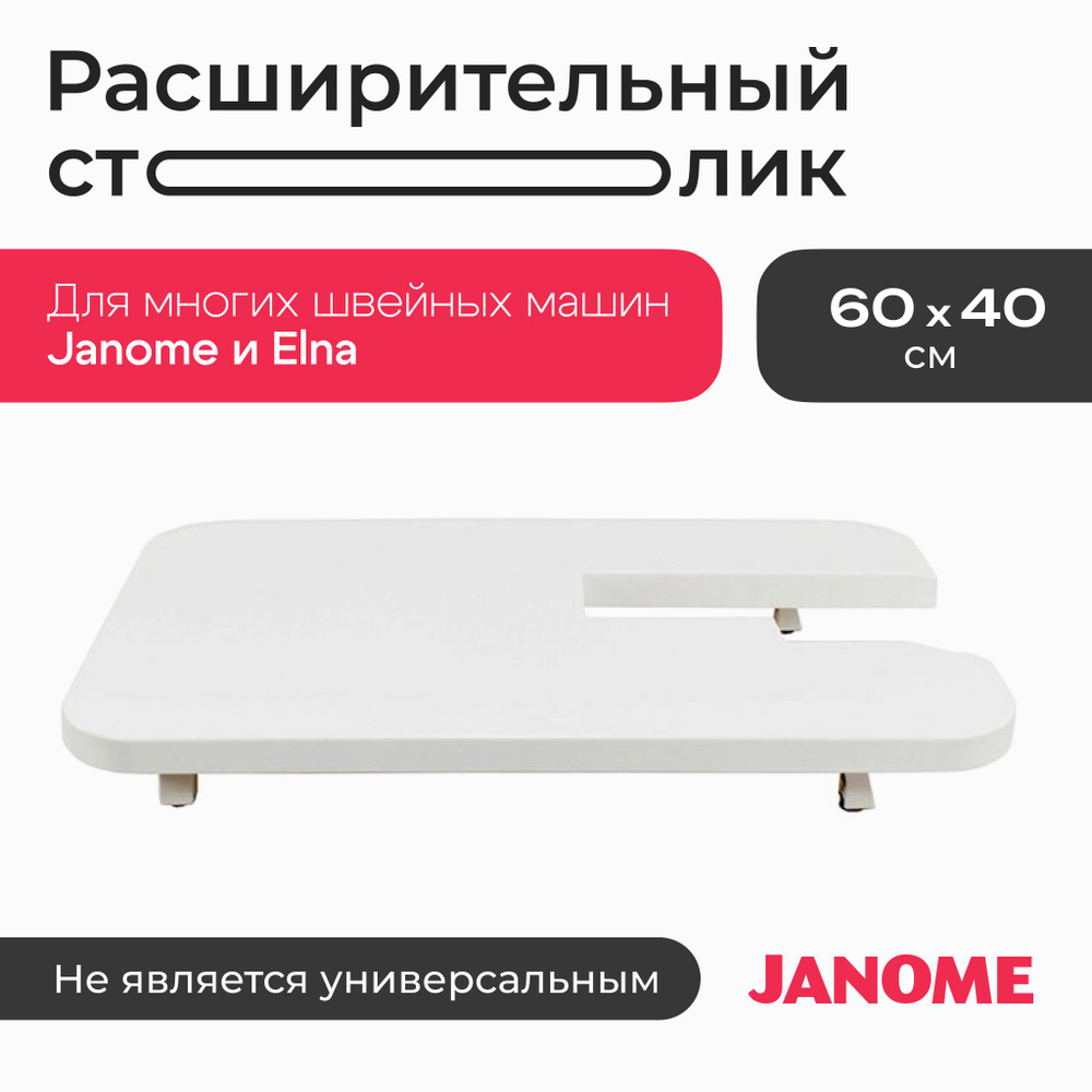 Расширительный столик JANOME 725-813-002 для швейных машин Janome и Elna (60 х 40 см)  #1