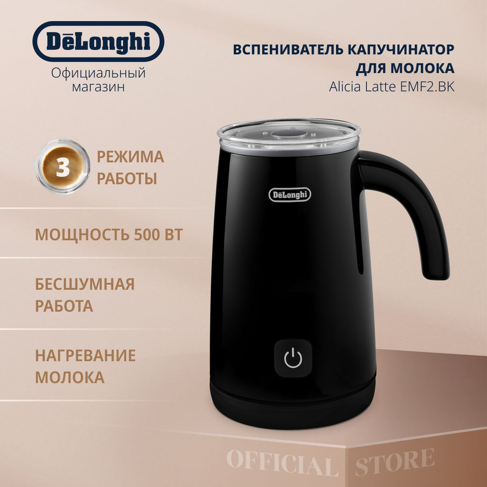 Вспениватель молока DeLonghi Alicia Latte EMF2.BK с подогревом и функциями  горячего и холодного взбивания, черный - купить с доставкой по выгодным  ценам в интернет-магазине OZON (1067026330)