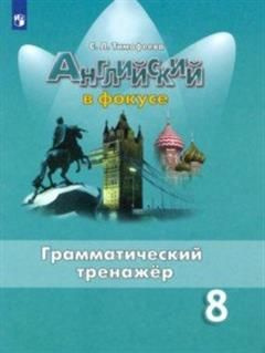 Английский язык. 8 класс. Грамматический тренажер. ФГОС - купить с ...