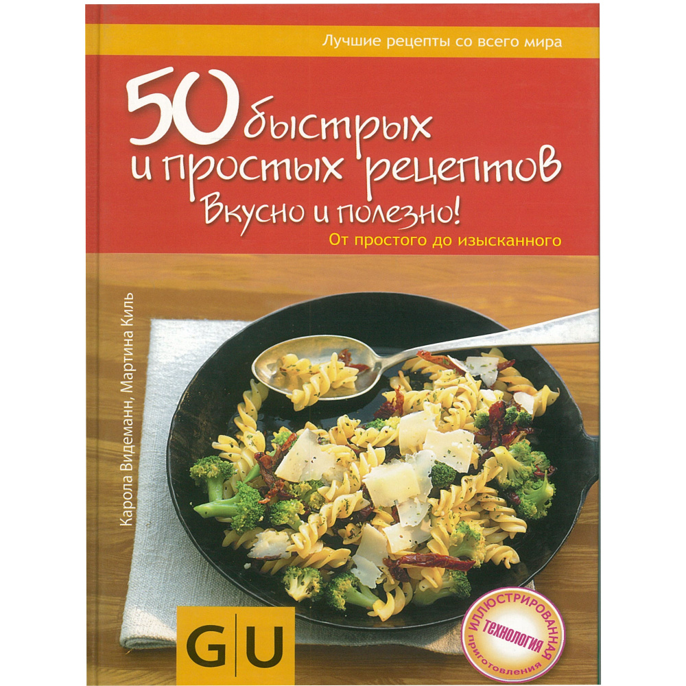 50 быстрых и простых рецептов. Вкусно и полезно! | Видеманн Карола, Киль  Мартина