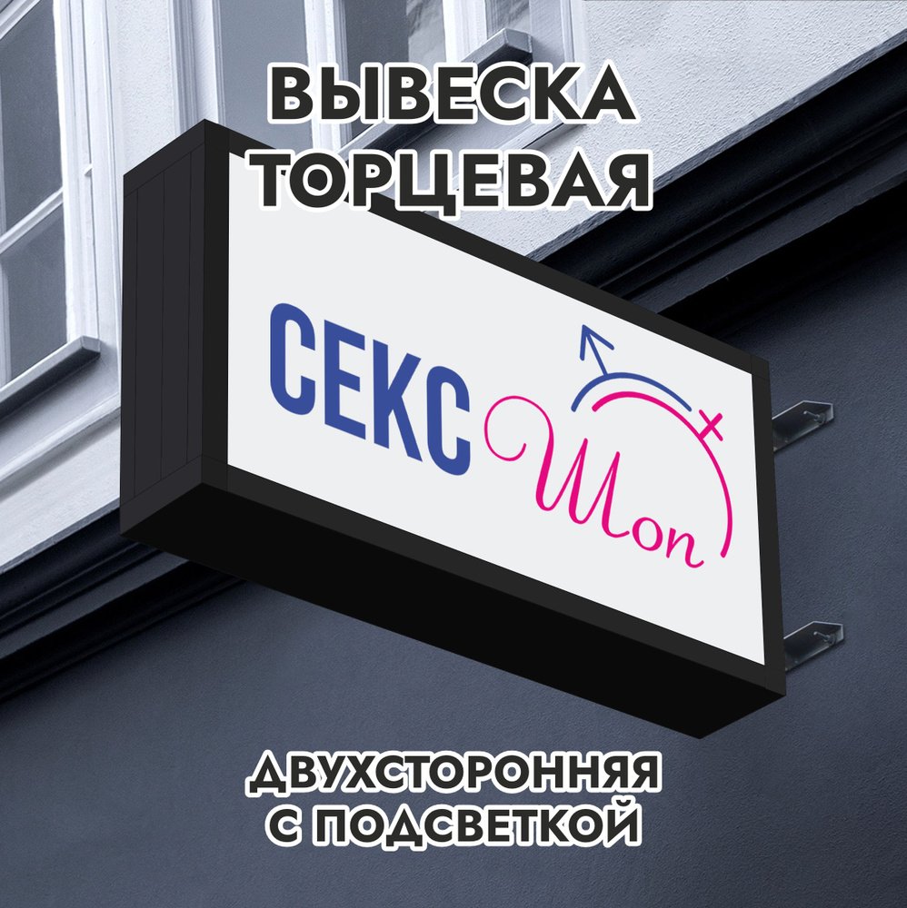 Вывеска торцевая двухсторонняя с подсветкой 