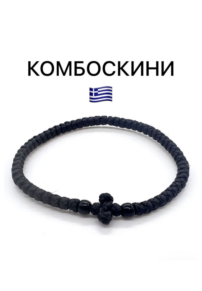 Греческий браслет Комбоскини купить на OZON по низкой цене (1416846710)