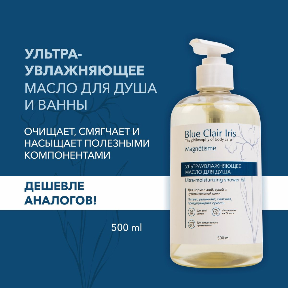 Blue Clair Iris Средство для душа, масло, 500 мл - купить с доставкой по  выгодным ценам в интернет-магазине OZON (1397020531)