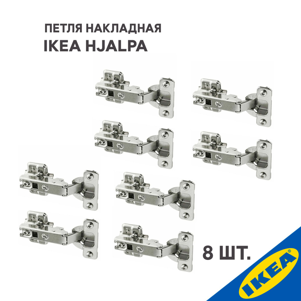 Петля накладная IKEA HJALPA ХЭЛПА стандартное закрытие 8 шт., серебристый  #1