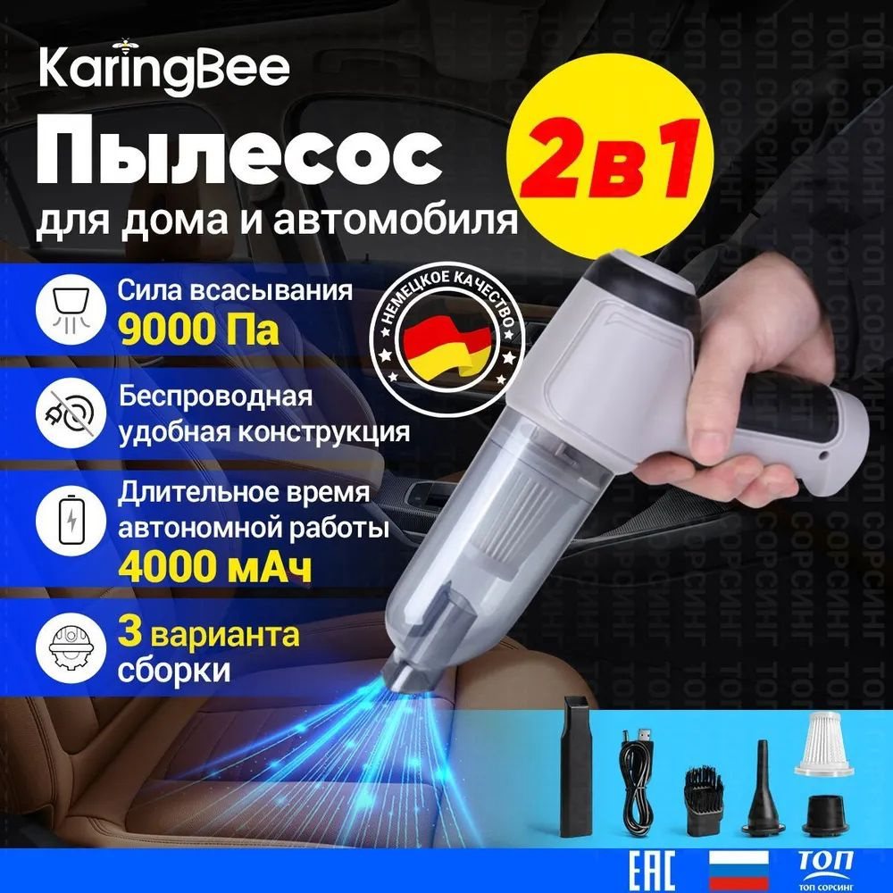 Пылесос для автомобиля беспроводной KaringBee  HL-107,универсальный,4000mah,9000pa