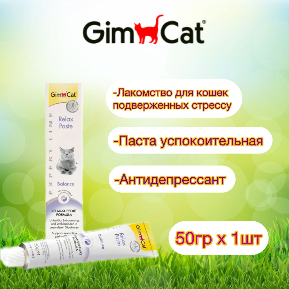 Паста для кошек GimCat Expert Line Relax Paste паста мягкий антидепрессант успокаивающая кошек, 50 г #1