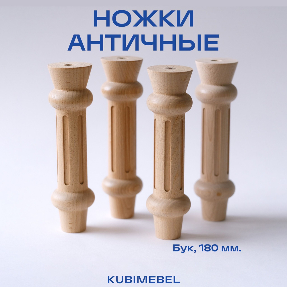 Ножки мебельные резные античные из массива бука 180 мм KUBI (комплект 4 шт.) / мебельные ножки деревянные #1