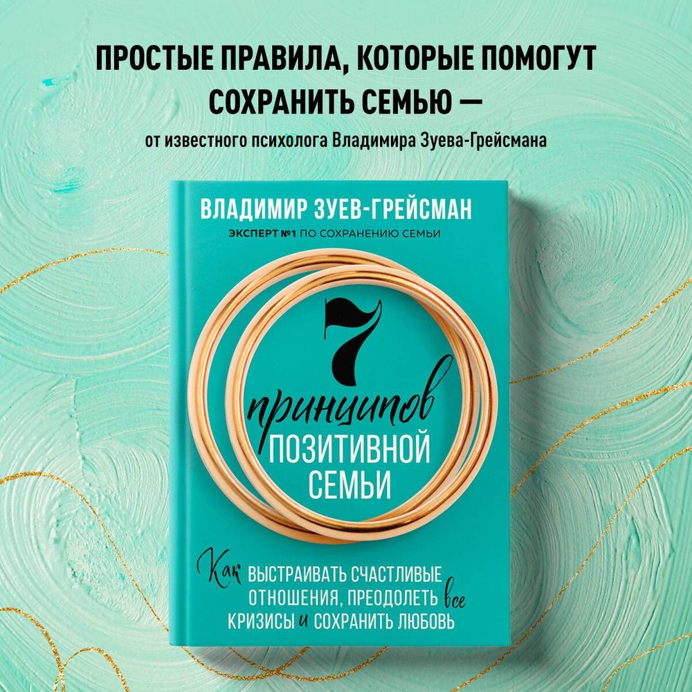 7 принципов позитивной семьи. Как выстраивать счастливые отношения,  преодолеть все кризисы и сохранить любовь - купить с доставкой по выгодным  ценам в интернет-магазине OZON (1348440955)