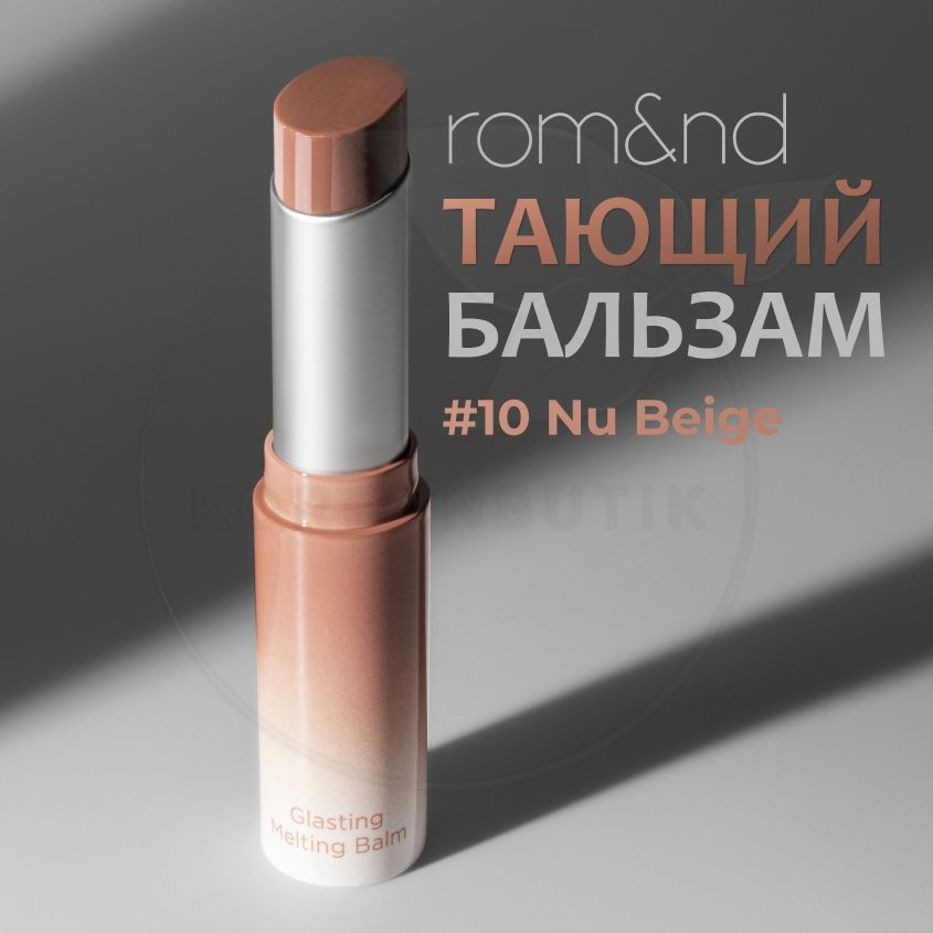 Оттеночный бальзам для губ ROM&ND Glasting Melting Balm, 10 Nu Beige, 3,5 g (увлажняющая и ухаживающая #1