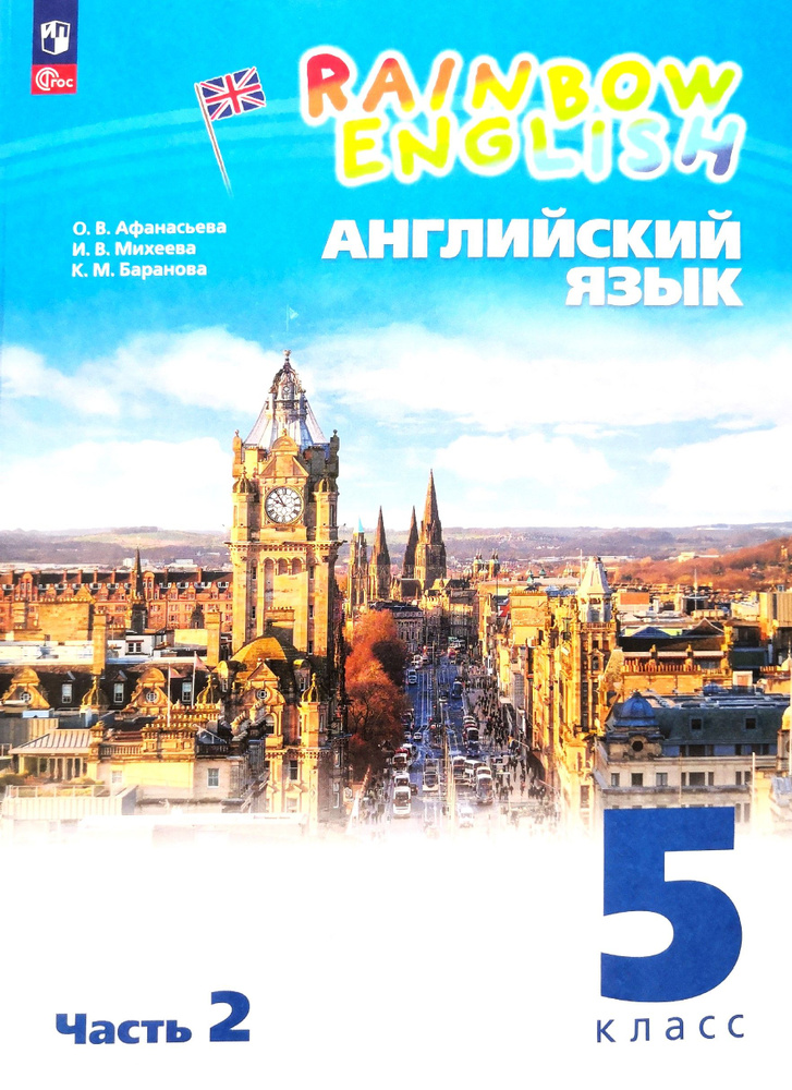 Английский язык 5 класс. Часть 2-я. Учебник. Rainbow English. Авторы: О ...