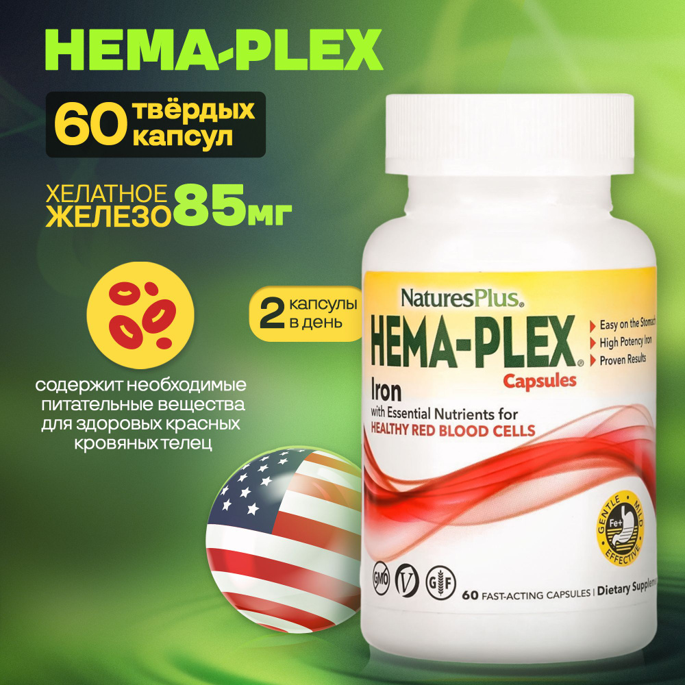 Хелатное железо HEMA-PLEX, 100 г, 60 капсул - купить с доставкой по ...