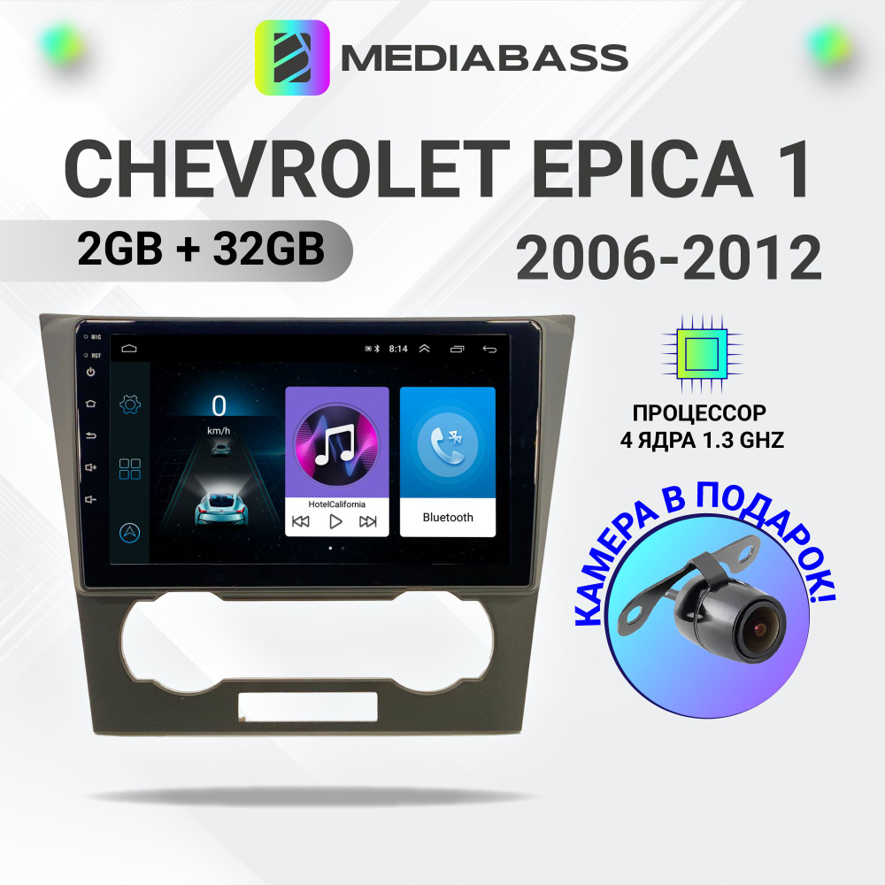 Магнитола Mediabass Chevrolet Epica 1 2006-2012, 2/32ГБ, QLED экран с разрешением 1280*720, , Android #1