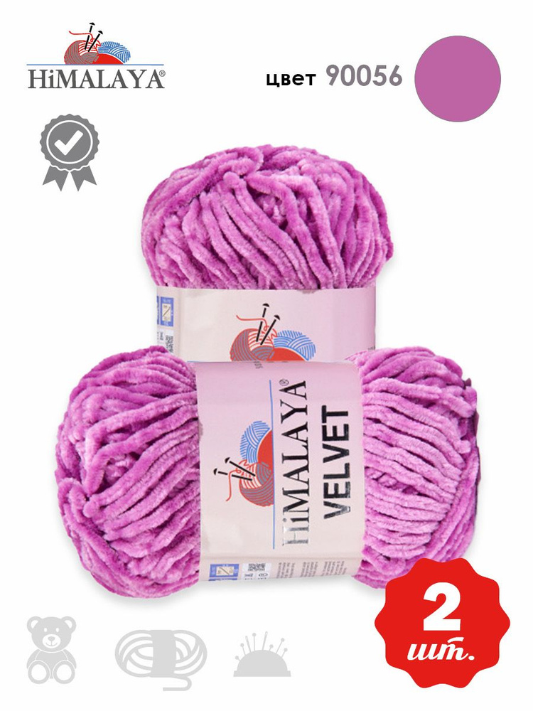 Пряжа плюшевая Himalaya Velvet (Хималая вельвет) 100г/120м, 90056, 2 мотка  #1