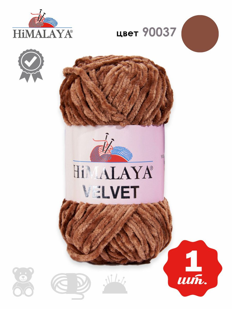 Пряжа плюшевая, велюровая Himalaya Velvet (Хималая вельвет) 100г/120м, 100% микрополиэстер, цвет: 90037 #1