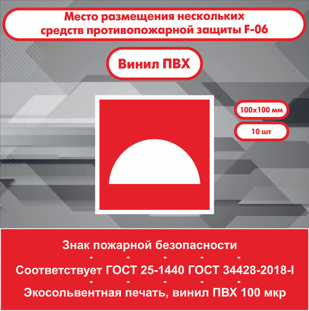 Знак Пожарной Безопасности F06 Место размещения нескольких средств ...