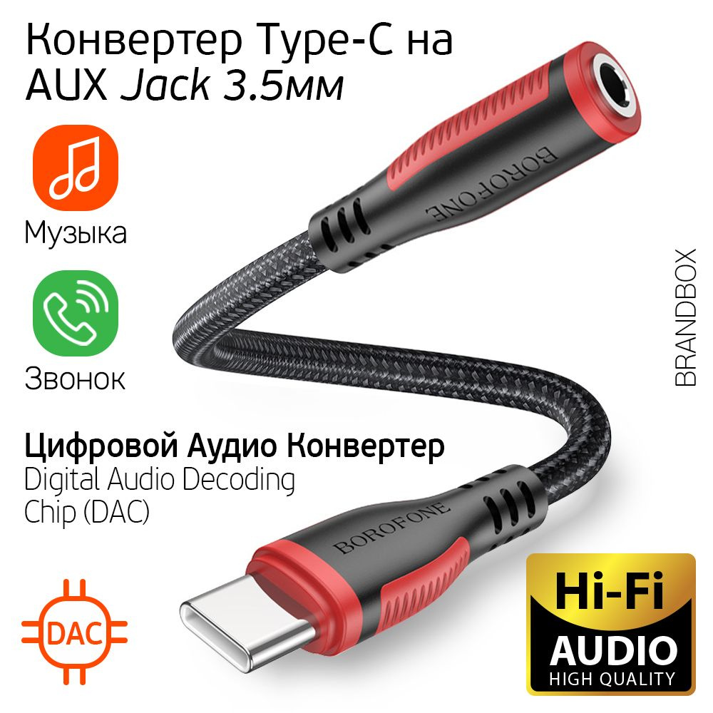 Кабель 3.5 мм, USB Type-C BOROFONE BorofoneBV16 - купить по низкой цене в  интернет-магазине OZON (1416281569)