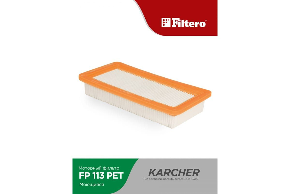 Фильтр складчатый FILTERO FP 113 PET для пылесосов Karcher DS 5500 DS 5600 DS 5.800 DS 6 DS 6.000 05792 #1