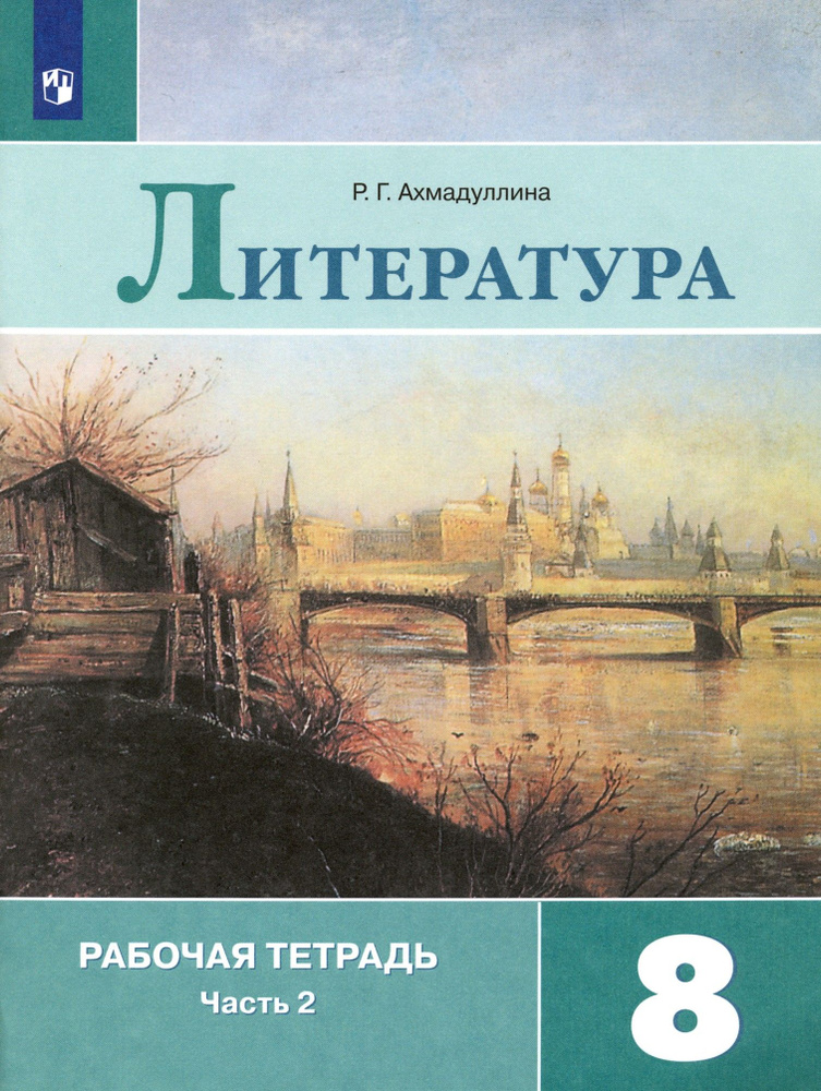 Литература. 8 класс. Рабочая тетрадь. Часть 2. ФГОС | Ахмадуллина Роза Габдулловна  #1