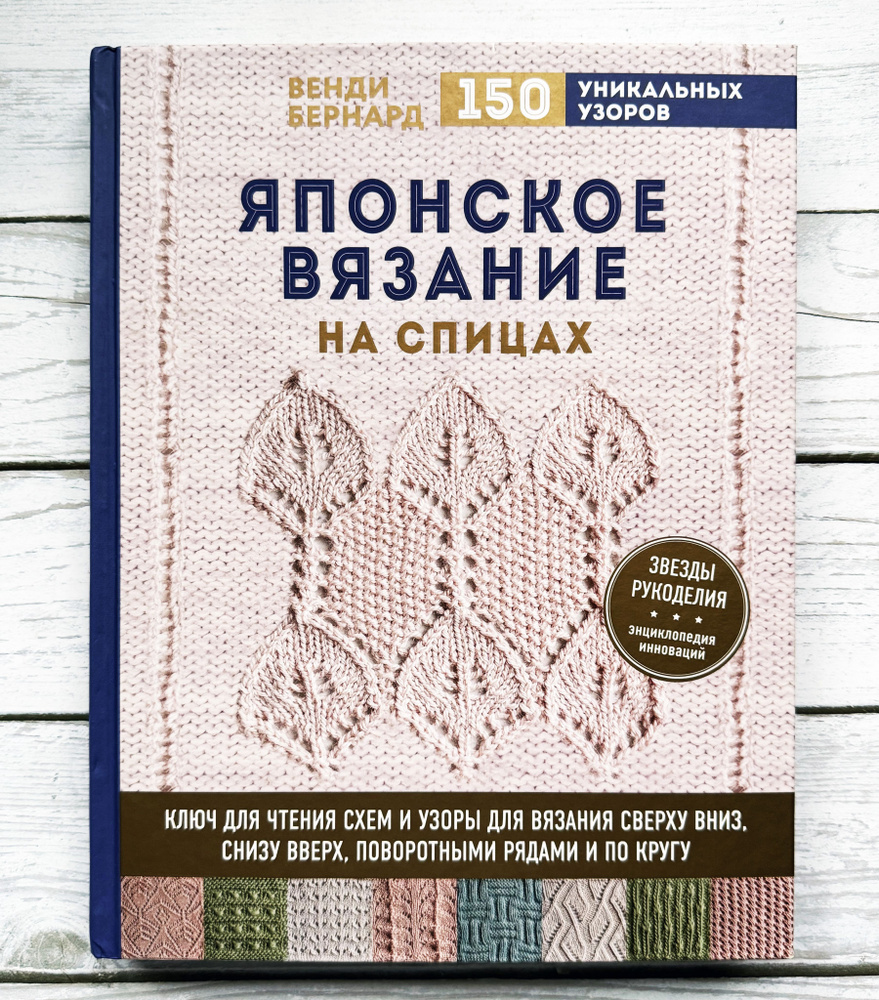 Бернард Венди. Японское вязание на спицах. | Бернард Венди  #1